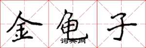 侯登峰金龜子楷書怎么寫