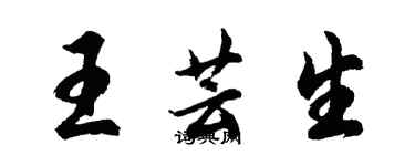 胡問遂王芸生行書個性簽名怎么寫