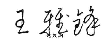 駱恆光王雅鋒草書個性簽名怎么寫