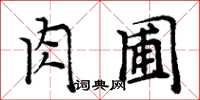 周炳元肉圃楷書怎么寫