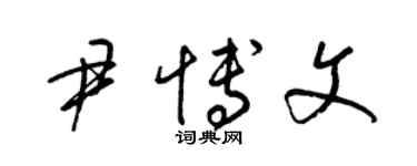 梁錦英尹博文草書個性簽名怎么寫