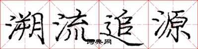 龐中華溯流追源楷書怎么寫