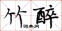 周炳元竹醉楷書怎么寫