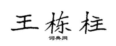 袁強王棟柱楷書個性簽名怎么寫