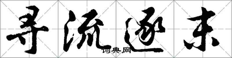 胡問遂尋流逐末行書怎么寫