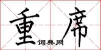 何伯昌重席楷書怎么寫