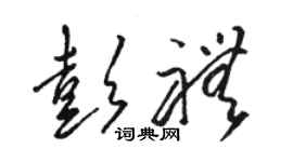 駱恆光彭禮草書個性簽名怎么寫