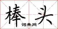 荊霄鵬棒頭楷書怎么寫