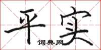 駱恆光平實楷書怎么寫