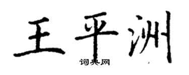 丁謙王平洲楷書個性簽名怎么寫