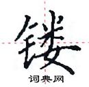 田英章寫的硬筆楷書鏤