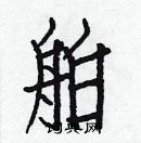 白克儉寫的硬筆楷書舶