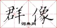 黃華生群像楷書怎么寫