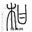 余巨力寫的硬筆篆書柑