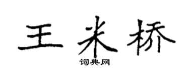 袁強王米橋楷書個性簽名怎么寫