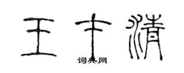 陳聲遠王才清篆書個性簽名怎么寫