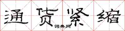 范連陞通貨緊縮隸書怎么寫