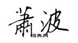 王正良蕭波行書個性簽名怎么寫