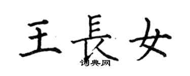 何伯昌王長女楷書個性簽名怎么寫