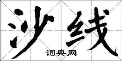 翁闓運沙線楷書怎么寫