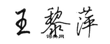 駱恆光王黎萍行書個性簽名怎么寫