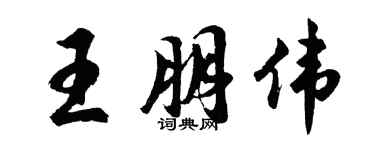 胡問遂王朋偉行書個性簽名怎么寫