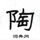 楊為國寫的硬筆隸書陶