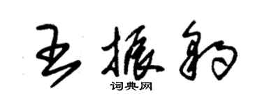 朱錫榮王振豹草書個性簽名怎么寫