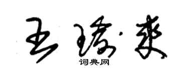 朱錫榮王瑜爽草書個性簽名怎么寫