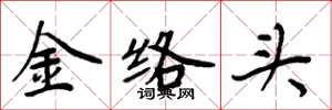 周炳元金絡頭楷書怎么寫