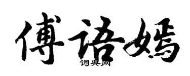 胡問遂傅語嫣行書個性簽名怎么寫