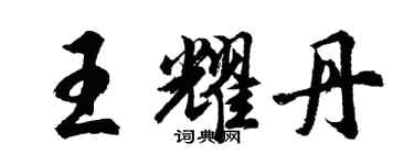 胡問遂王耀丹行書個性簽名怎么寫