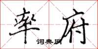侯登峰率府楷書怎么寫
