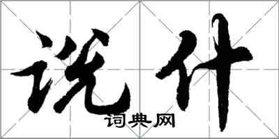 胡問遂說什行書怎么寫