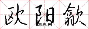 歐陽歙怎么寫好看