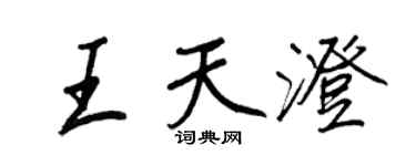 王正良王天澄行書個性簽名怎么寫