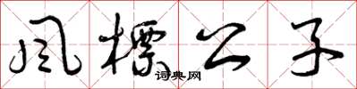 曾慶福風標公子草書怎么寫