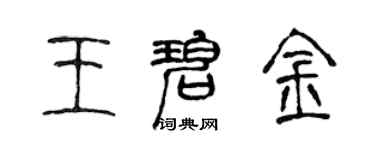 陳聲遠王碧金篆書個性簽名怎么寫