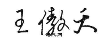 駱恆光王傲夭草書個性簽名怎么寫