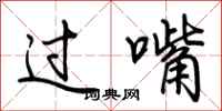 荊霄鵬過嘴行書怎么寫