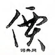 鄧散木寫的硬筆行書價