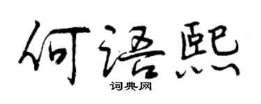 曾慶福何語熙行書個性簽名怎么寫