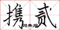 駱恆光攜貳楷書怎么寫