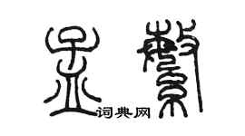 陳墨孟繁篆書個性簽名怎么寫