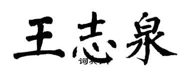 翁闓運王志泉楷書個性簽名怎么寫