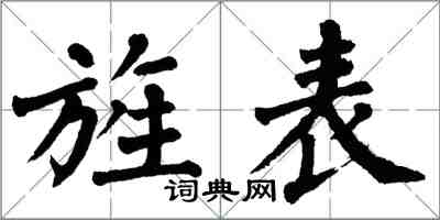 翁闓運旌表楷書怎么寫