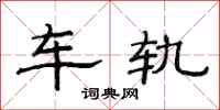范連陞車軌隸書怎么寫