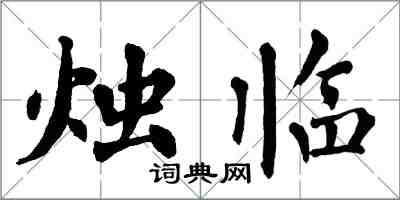 翁闓運燭臨楷書怎么寫