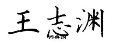 丁謙王志淵楷書個性簽名怎么寫