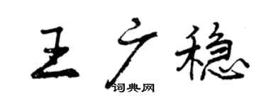 曾慶福王廣穩行書個性簽名怎么寫